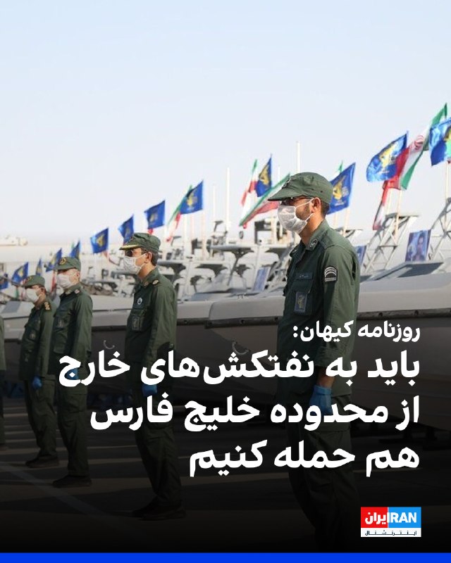 روزنامه کیهان که زیر نظر نماینده رهبر جمهوری اسلامی منتشر میشود، در یادداشتی نوشت جمهوری اسلامی باید رسما اعلام کند که در صورت حمله به هر نفتکش ایرانی — ایران اینترنشنال