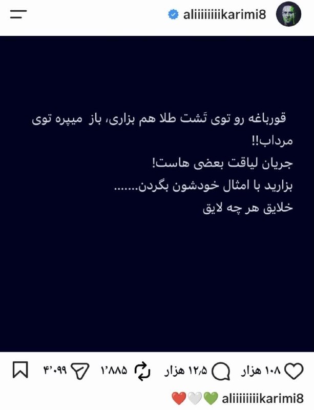 Arzeshkadeh 🇮🇷🇵🇸: ‌ پست‌ علی کریمی خطاب به رضا پهلوی و تشبیه وی به قورباغه