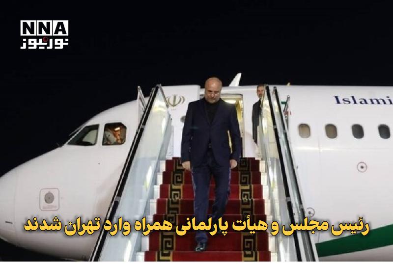 نورنیوز: ✅ رئیس مجلس و هیأت پارلمانی همراه وارد تهران شدند🔹 محمدباقر قالیباف رئیس مجلس شورای اسلامی و هیات پارلمانی همراه پس از س
