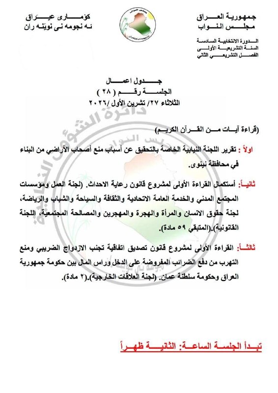 🔻مجلس النواب ينشر جدول اعمال جلسته ليوم غد الثلاثاء