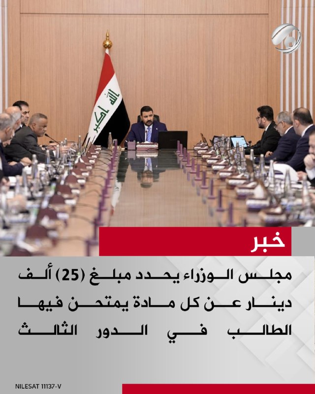مجلس الوزراء يحدد مبلغ (25) ألف دينار عن كل مادة يمتحن فيها الطالب في الدور الثالث