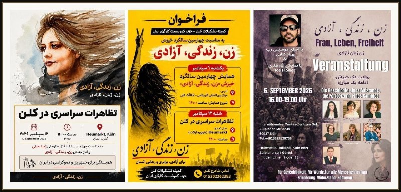 WPI حزب کمونیست کارگری ایران: ۶ سپتامبر و ۱۲ سپتامر در کلنبه مناسبت چهارمین سالگرد خیزش زن، زندگی، آزادی صدای آزادی‌خواهی و برابری‌طلبی مردم ایران را 