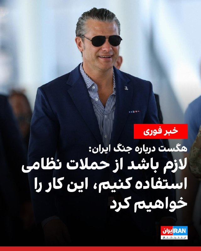 افشانیوز: هگست: در صورت درگیری با ارتش آمریکا، هر کاری لازم باشد انجام خواهد داد• پیت هگست، وزیر جنگ آمریکا، تاکید کرد که فشار اقت