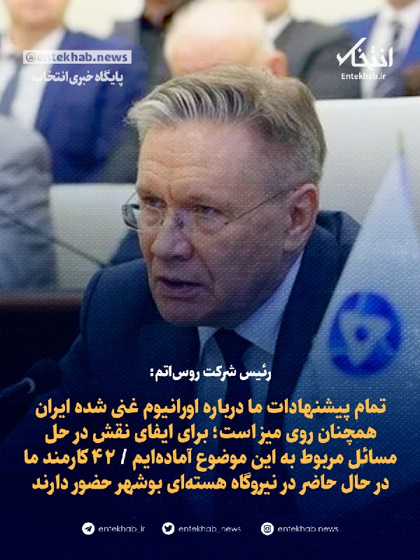 پایگاه خبری انتخاب ✔: ♦️ رئیس شرکت روساتم:🔹 تمام پیشنهادات ما درباره اورانیوم غنی شده ایران همچنان روی میز است؛ برای ایفای نقش در حل مسائل م