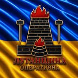Image from a post by ЛУГАНЩИНА ОПЕРАТИВНА
