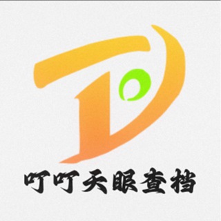 Telegram profile photo for 叮叮平价查档批发 模版展示频道