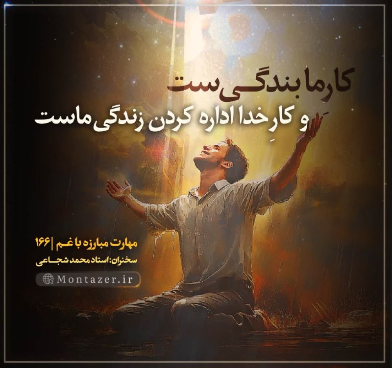 استاد محمد شجاعی: کارگاه #مهارت_مبارزه_با_غم۱۶۶※ جای یک «باور» در زندگیهای ما واقعاً خالیست؛باور به «بودن و همراهی خدا» در صحنه به صحنۀ