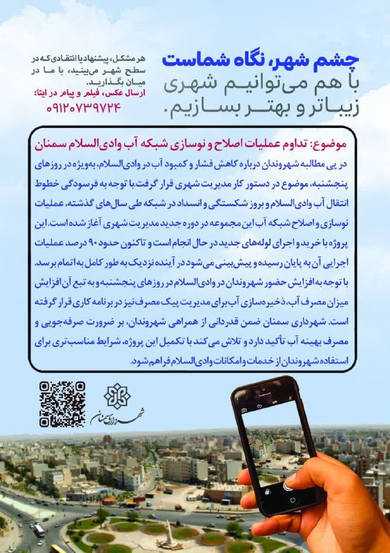 اخبار شهری سمنان: 👁 چشم شهر، نگاه شماست...💬 موضوع: تداوم عملیات اصلاح و نوسازی شبکه آب وادیالسلام سمنان📍 در پی مطالبه شهروندان درباره کاه