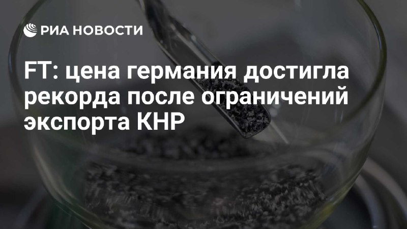 Стоимость германия который активно используют в оборонной промышленности дости...
