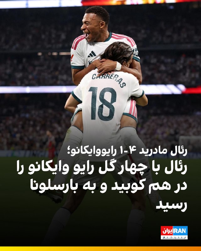هت تریک با مزدک میرزایی: 🔻تیم فوتبال رئال مادرید در هفته پنجم لالیگا، با دبل کیلیان امباپه و گل‌های آلوارو کارراس و جود بلینگام، رایو وایکانو را 
