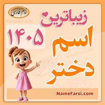 نام فارسی مرجع اسم ایرانی دختر پسر جدید شیک امروزی اسامی پارسی دخترانه پسرانه اسم ايراني جديد نی نی نام نیکو اسم بچه نام فارسي: 🎁 😍 👧 🌸 زیباترین اسم دختر ۱۴۰۵ 💝 منتخبی از محبوبترین اسمهای دخترانه به انتخاب شما🤩 در وبسایت نامفارسی:♥️ 👇https://nam