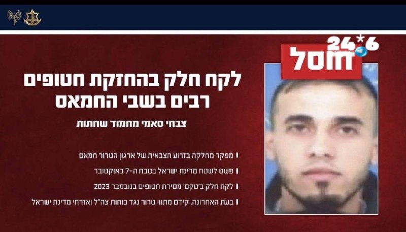 🇮🇱 צה"ל: חוסל מחבל חמאס שהשתתף בהחזקת חטופים ברצועת עזה. דובר צה"ל הודיע כי בתקיפה במרחב נוסייראת חוסל צב…