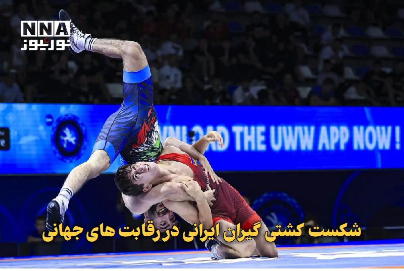 نورنیوز: ✅ شکست کشتیگیران ایرانی در رقابتهای جهانی🔹 اهورا خاطری و ابوالفضل شمسی پور با شکست برابر حریفان حالا منتظر حضور خود در