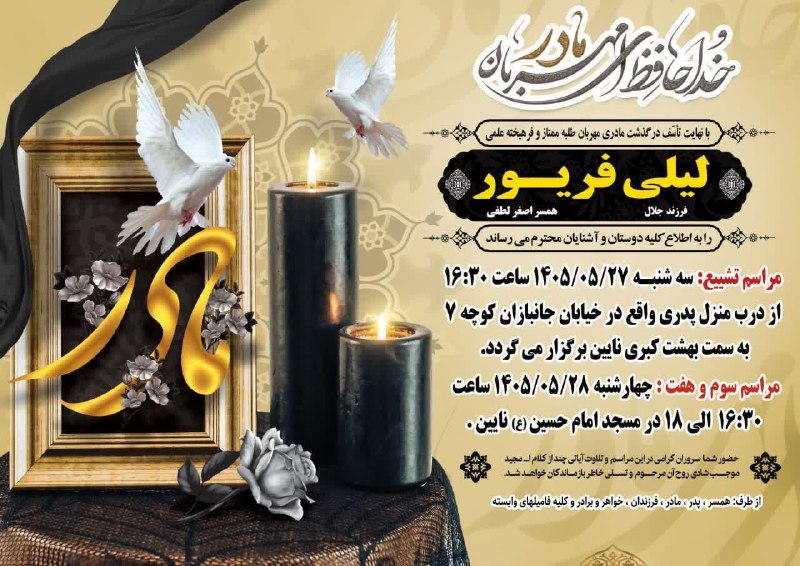 💫 کانال محله تاریخی پنجاهه نایین: #اعلامیه_تشییع_ترحیم🥀 مرحومه🥀لیلی فریورفرزندجلال🖤عرض تسلیت خدمت خانواده های محترم فریور لطفی و دیگر بستگان🌸نثار شادی روح