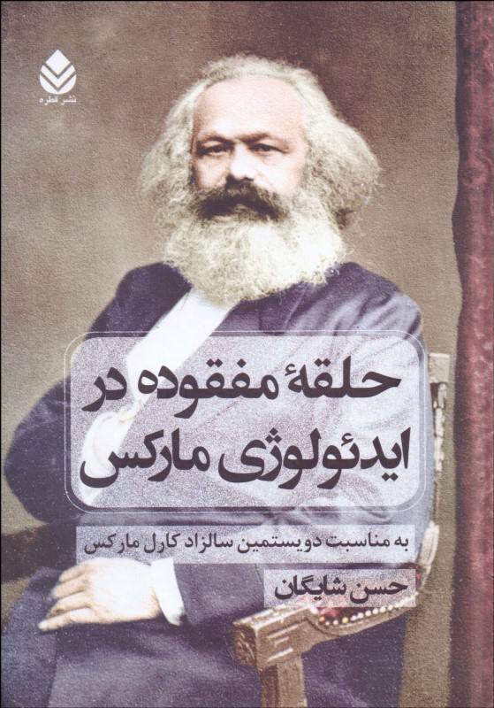 یار دبستانی من: حلقه مفقوده در ایدئولوژی مارکس ۱۹۰