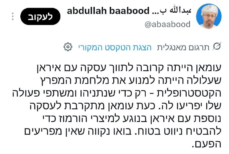 שר החוץ העומאני אחרי ביקור בטהרן מאשים: ישראל מנסה לחבל בהסכם