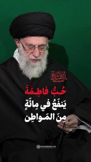 אהבת פאטימה מועילה למאה אנשים. "לאהוב את פטימה מועיל למאה אנשים. כלומר, האהבה שלך לבתי פטימה תועיל לך במאה…