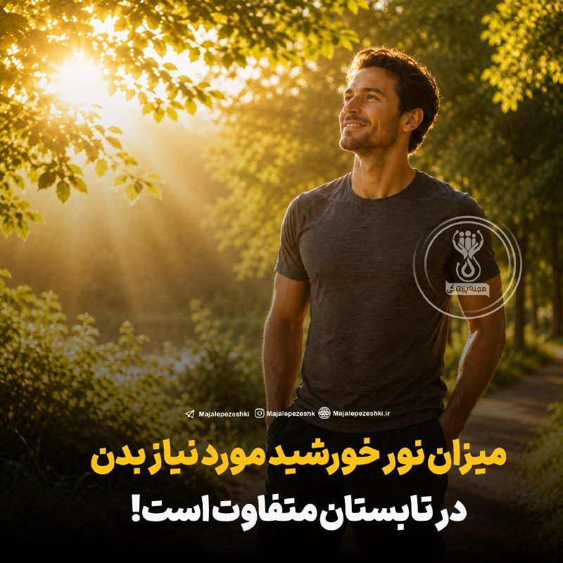 آموزشگاه طبی سید: میزان نور خورشید مورد نیاز بدن در تابستان متفاوت است!🌞◽️متخصصان اعلام کردند که میزان نور خورشید مورد نیاز بدن در تابستان