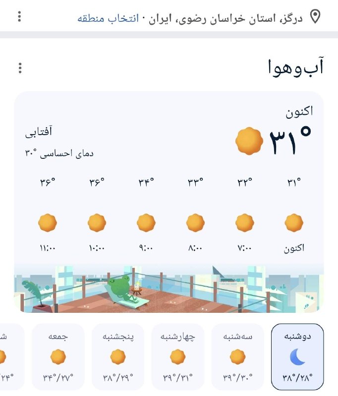 درگز آنلاین: وضعیت آب و هوای درگزبیشینه امروز 39 درجه دمای احساسی @Dargaz