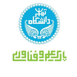 پارک علم و فناوری دانشگاه تهران😷 Telegram Group Link