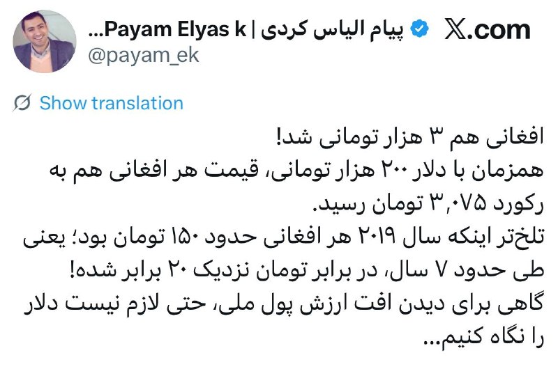 پیام اقتصاد: ✅پیام الیاس کردی- اقتصاد دان:‏🔴افغانی هم ۳ هزار تومانی شد! ‏همزمان با دلار ۲۰۰ هزار تومانی، قیمت هر افغانی هم به رکورد ۳