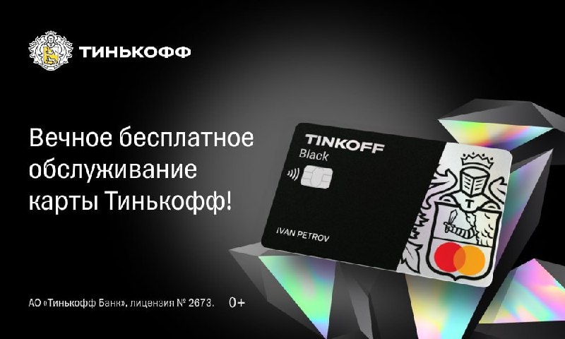 Тинькофф отменяет навсегда плату за обслуживание дебетовой карты Black для всех, кто оформит ее до 31 августа! Кэшбэк рублями за все покупки 1 Повы... - изображение 1 - карты, кэшбэк, рублями