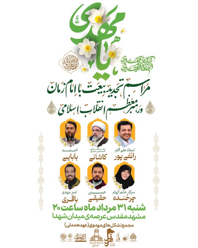 خبرفوری: 🌼 بیعتی دوباره با صاحبِ زمان ( عج)💚به مناسبت سالروز آغاز امامت حضرت ولیعصر (عج)، در اجتماع بزرگ «مراسم تجدید بیعت با ام