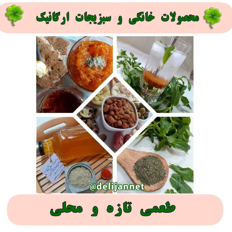 پایگاه خبری دلیجان📰: ☘🌱عرضه انواع سبزیجات🍀🍃و محصولات خانگی و سبزیجات کاملا ارگانیکطعم های تازه و محلی خوشحال میشیم عضو کانال مابشید😍آدرس:دلیج