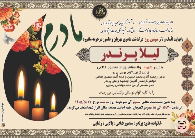 باسیاهکل💚: با نهایت تأسف و تأثر، سومین روز درگذشت مادری مهربان و دلسوز، مرحومه مغفورهلیلا پرندرهمسر شهید و المقام بهزاد منصور قنائی
