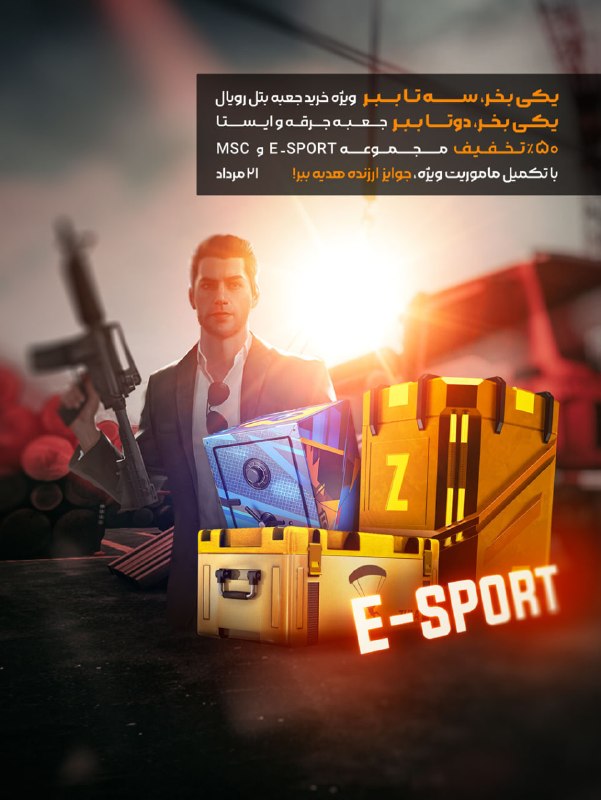 بازی آنلاین زولا Zula.ir: 🔥تخفیفات 21 مرداد ماه در فروشگاه 🔥🚀 یکی بخر چندتا ببر شامل : جعبه های بتل رویال، جرقه‌و‌ایستا به همراه تخفیف MSC و E.Spo