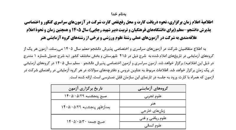 کانال سایت کانون | Kanoon.ir: 📕📕 زمان برگزاری کنکور 1405 و آزمون فرهنگیان مشخص شددر لینک زیر :▶️ https://www.kanoon.ir/Article/467075@kanoonir