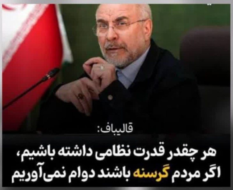 دَکَل دیدبانی: 🚨قابل باور نیست که جناب قالیباف این صحبت ها رو در سفر به عراق عنوان کردند...واقعا متاسفم براتون...یک روزی حاج قاسم در جل