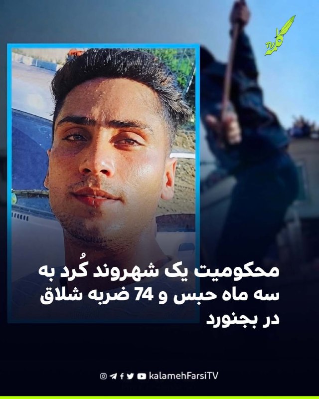 محکومیت یک شهروند کُرد به سه ماه حبس و ۷۴ ضربه شلاق در بجنورد ایمان کاظمی، شهروند کُرد اهل بجنورد و از بازداشت‌شدگان ا...