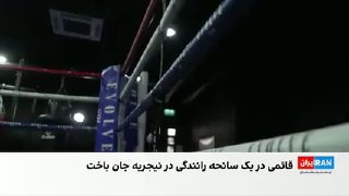 כמעט שנה חלפה מאז מותו של סינא גאמי, מאמנת ספורט איראנית מפורסמת. משפחתו של הספורטאי הזה חגגה לאחרונה יום ה…