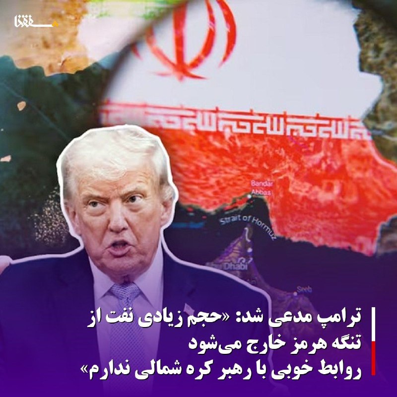 خبرگزاری بین المللی شفقنا: 🔴 ترامپ مدعی شد: «حجم زیادی نفت از تنگه هرمز خارج میشود/ روابط خوبی با رهبر کره شمالی ندارم»«دونالد ترامپ»، رئیس جمهور