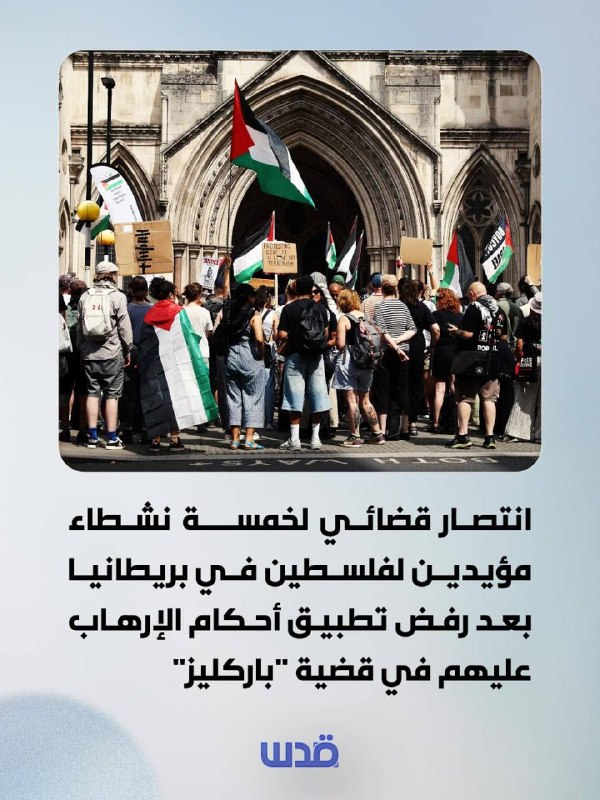 محكمة بريطانية تستبعد أحكام إرهاب بحق نشطاء فلسطينيين