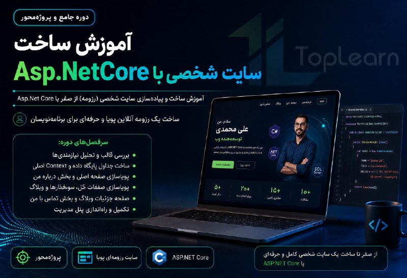Top Learn | تاپ لرن: آموزش ساخت سایت شخصی با Asp.NetCore((کاملا رایگان))مدرس : موسوی اصلجلسه جدید ( بازدید مقاله ها ) منتشر شد.🌏 https://topl