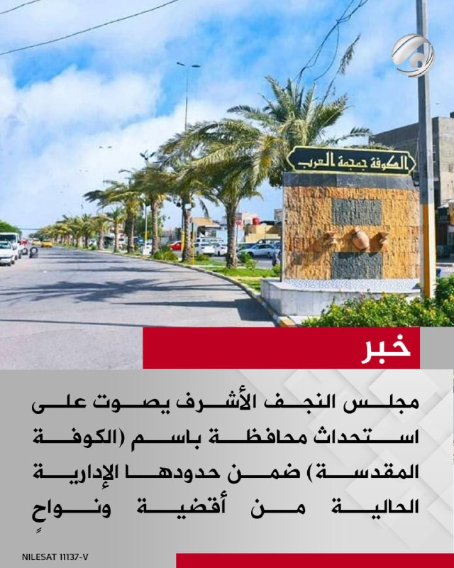 مجلس النجف الأشرف يصوت على استحداث محافظة باسم (الكوفة المقدسة) ضمن حدودها الإدارية الحالية من أقضية ونواحٍ