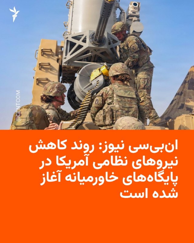 In an exclusive report, NBC News reported that in recent days the US Army has begun the process of reducing its military forces in the Middle East bases, and this country's Ministry of Foreign Affairs has also issued an order to reduce the staff of several diplomatic missions in the region.