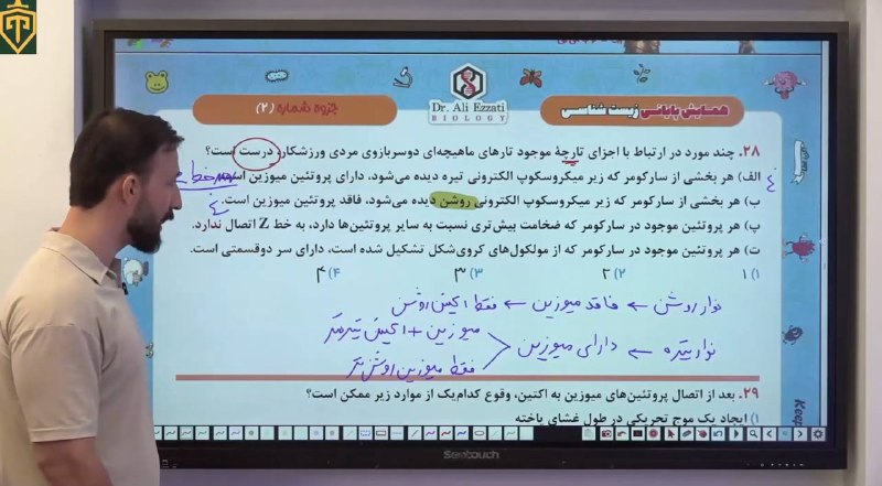 زیست دکتر علی عزتی|کانال رسمی: سوال ۲۸ همایش