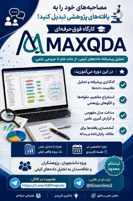 جغرافیای امروز | تحولات نوین شهر: 🎓 مسیر پژوهش را حرفه‌ای‌تر طی کنید!🔬 از تحلیل داده‌های کیفی تا تولید یافته‌های علمی؛ مهارت‌هایی بیاموزید که مستقیماً در 