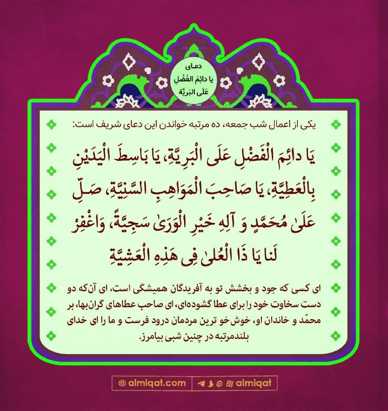 میقات‌القرآن: ✅ دعای «یا دائم الفضل علی البریة»🆔 @almiqat