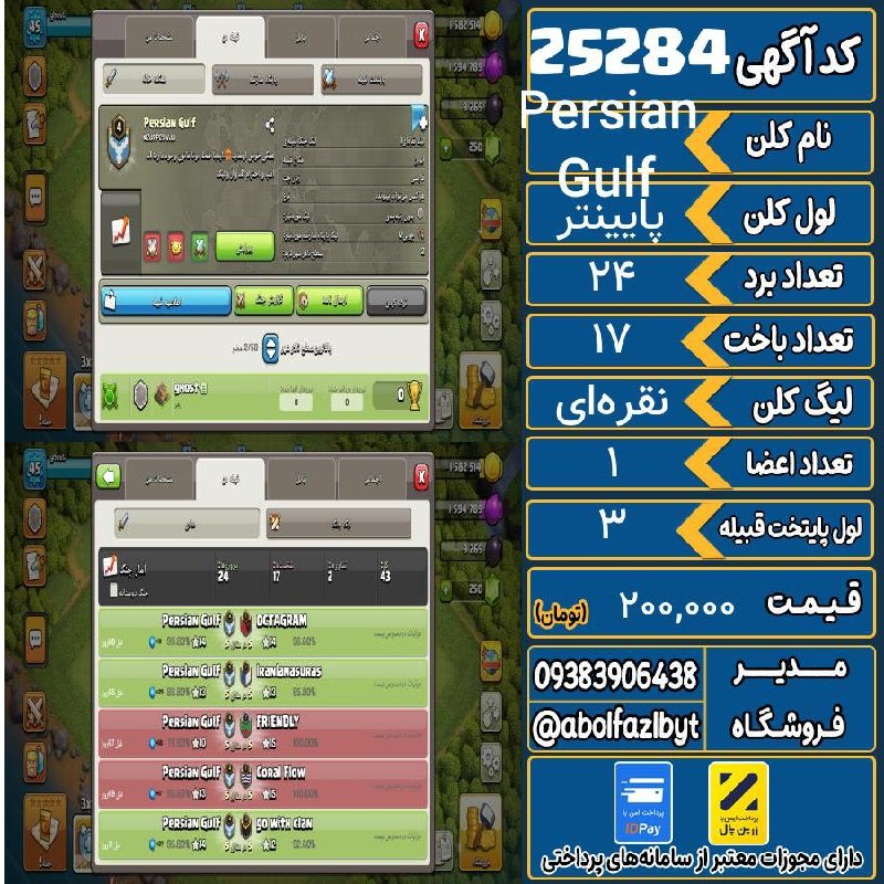 آریا کلش: 🏷 کد آگهی : 25284🔖 نام اکانت : Persian Gulf💵 قیمت : 200,000 تومان📝 توضیحات :👈 خرید اینترنتی و مشاهده اطلاعات بیشتر ( درگ