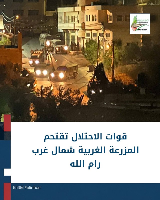 الاحتلال يقتحم المزرعة الغربية شمال غرب رام الله