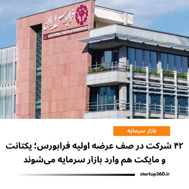 Startup360: ⭕️ ۴۲ شرکت در صف عرضه اولیه فرابورس؛ یکتانت و مایکت هم وارد بازار سرمایه میشوندفرابورس ایران اعلام کرده ۴۲ شرکت در مراح