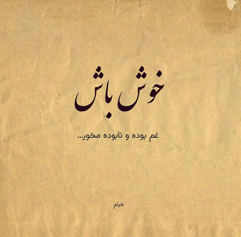عرفان: خوش باش غم بوده و نابوده مخورخیام@erfanchanell