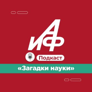 פודקאסט AiF חדש. "תעלומות המדע. אבל איינשטיין אפילו לא יודע! הוכח שמסע בזמן אפשרי." תקשיב Yandex Music VKon…