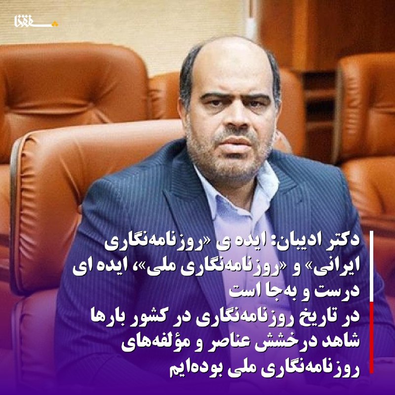 خبرگزاری بین المللی شفقنا: 🔴 مهدی ادیبان: ایده ی «روزنامه‌نگاری ایرانی» و «روزنامه‌نگاری ملی»، ایده ای درست و به‌جا است⬅️ در تاریخ روزنامه‌نگاری در