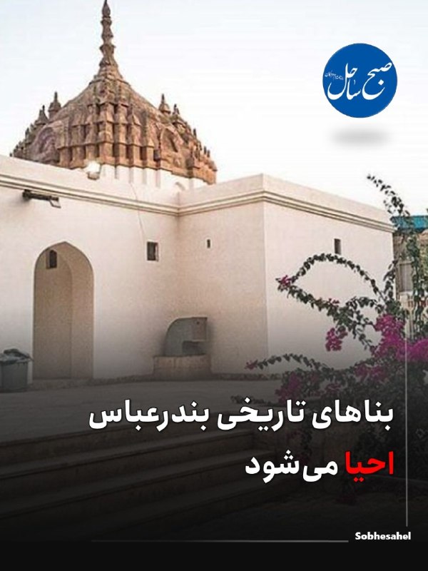 کانال خبر فوری صبح ساحل: بناهای تاریخی بندرعباس احیا می‌شودسرپرست معاونت میراث‌فرهنگی اداره‌کل میراث‌فرهنگی، گردشگری و صنایع‌دستی هرمزگان از برنا