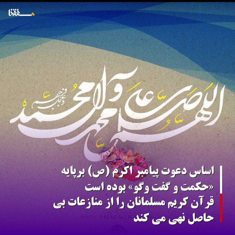 خبرگزاری بین المللی شفقنا: 🔴استاد شریعتمداری در گفت وگو با شفقنا◀️اساس دعوت پیامبر اکرم (ص) برپایه «حکمت و گفت وگو» بوده است◀️ قرآن کریم مسلمانان ر